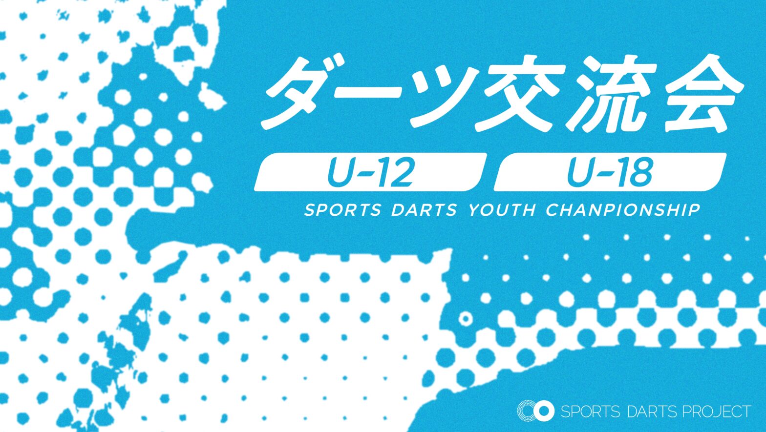 U-12、U-18 ダーツ交流会　開催のお知らせ（2026/8/2開催）